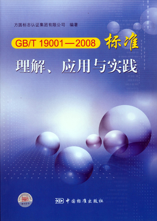 《GBT 19001—2008標準理解、應用與實踐》.jpg