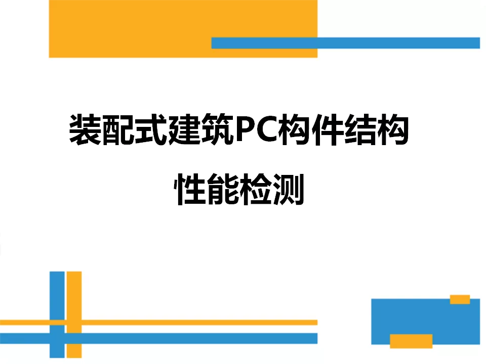 裝配式建筑PC構(gòu)件結(jié)構(gòu)性能檢測(cè)