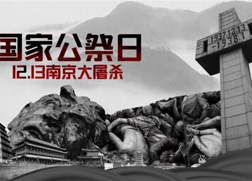國家公祭日丨紀念南京大屠殺遇難同胞